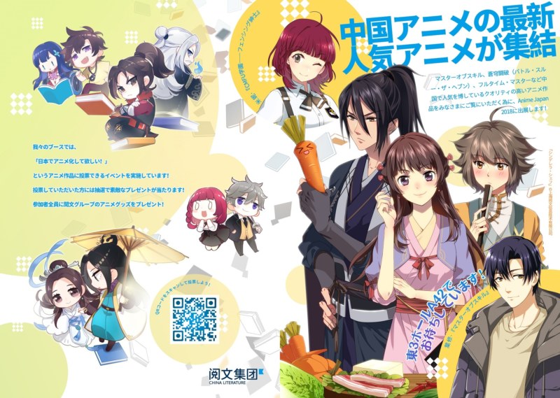 アニメジャパン18 中国テンセント系作品の日本向けアニメ化人気投票が行われているようです 中国アニメブログ ちゃにめ