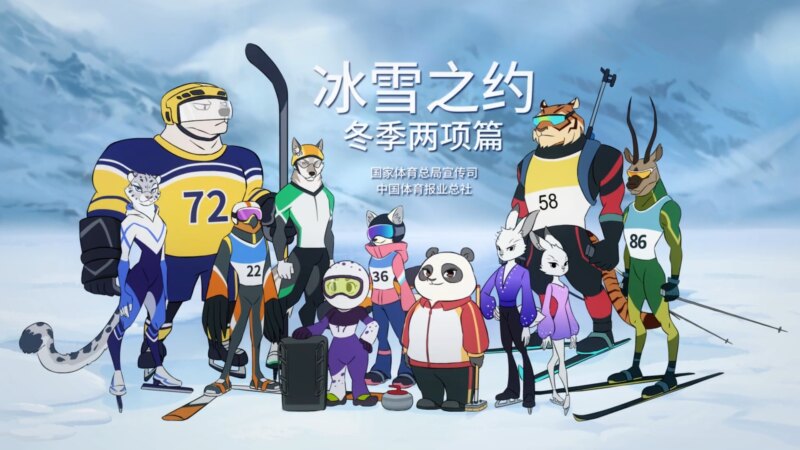 22年北京冬季オリンピックのprアニメ集 中国アニメブログ ちゃにめ